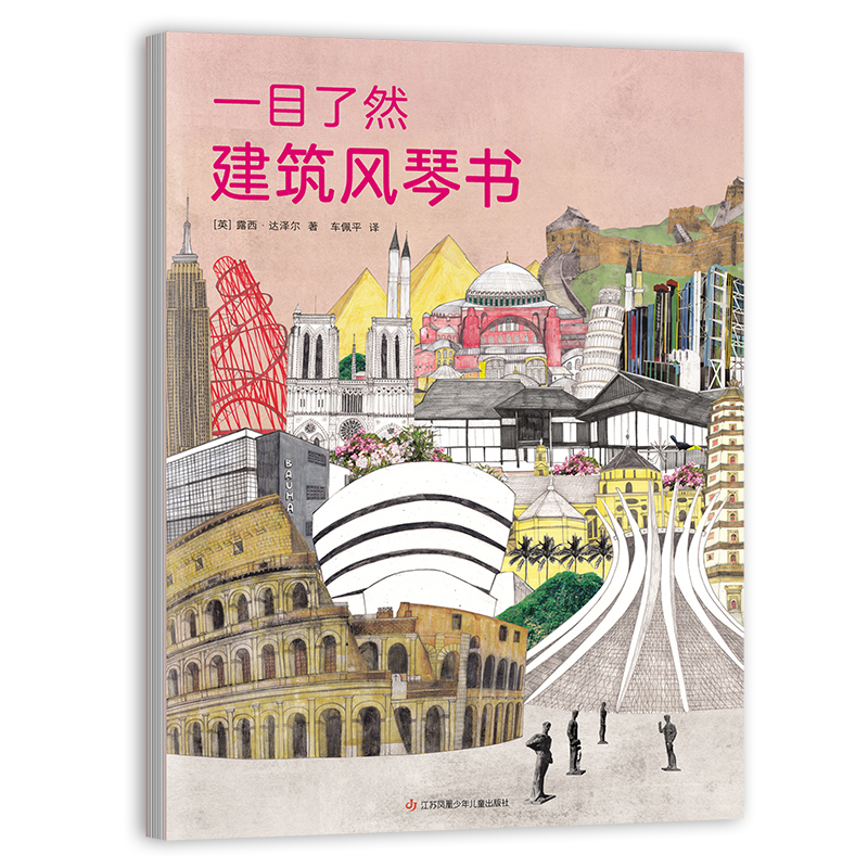 音像一目了然建筑风琴书[英]露西·达泽尔著;爱心树童书出品