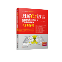 音像图解C#语言智能制造与机器人工业软件开发入门教程叶晖编著