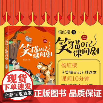 笑猫日记课间剧(樱桃小剧场丛书)杨红樱《笑猫日记》精选本,课间10分钟可以表演的小故事。