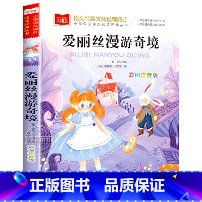 爱丽丝漫游奇境记 [正版]小巴掌童话一年级注音版张秋生小学生二年级课外书必读经典书目低年级课外阅读书籍童话故事书儿童读物