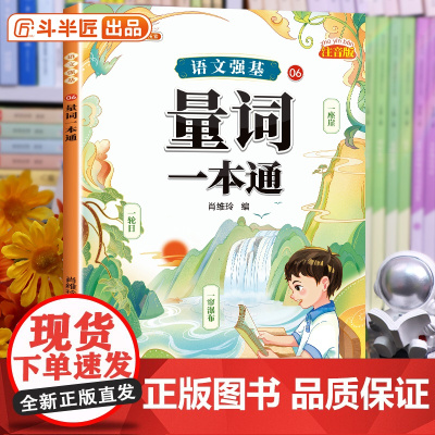 2025新版量词一本通小学词语积累大全训练人教版语文句式专项训练量词重叠词练习册四字成语素材积累近义词反义词一二年级词汇