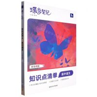 [N]高中语文(知识点清单新高考版)/蝶变笔记-9787230028776