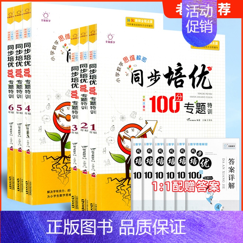 数学同步培优专题100分 专题特训 小学五年级 [正版]全脑数学小学数学思维解密同步培优专题100分专题特训一二三四五六