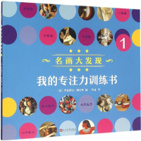 [M]我的专注力训练书-9787020113828