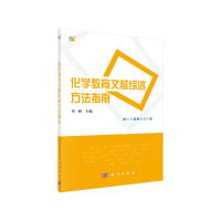 醉染图书化学教育文献综述方法指南9787030633644