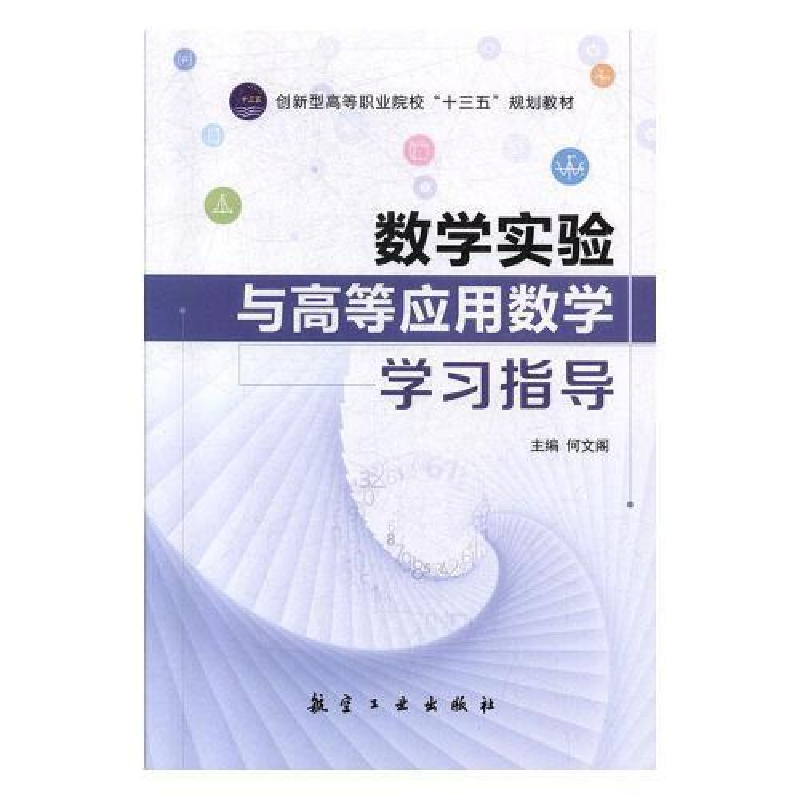 正版新书]数学实验与高等应用数学学习指导何文阁9787516519899