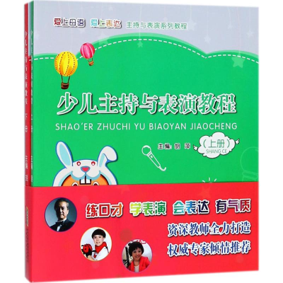 [M]少儿主持与表演教程:全2册-9787533775100