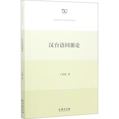 [M]汉台语同源论-9787100187466