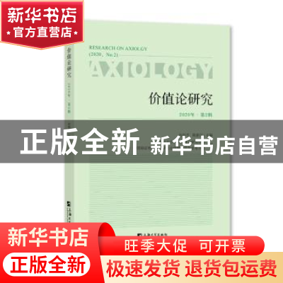 正版 价值论研究(2020年第2辑) 编者:孙伟平//陈新汉|责编:农雪玲