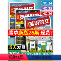 3本套[高一]英语时文阅读(24+25+26) 高中通用 [正版]2024新版快捷英语时文阅读高中高一高二高考25期20
