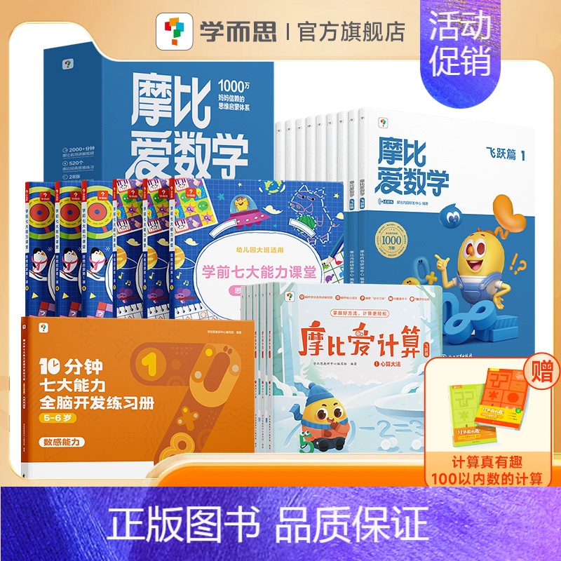 [5-6岁⭐大班拍]摩比数学思维启蒙大班套装 [正版]学而思摩比爱数学点读版+学而思学前七大能力课堂套装数学思维启蒙书早