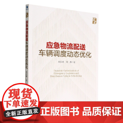应急物流配送车辆调度动态优化