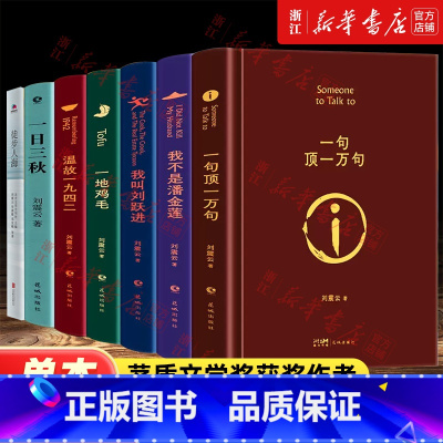 [共3册]一日三秋+一句顶一万句+一地鸡毛 [正版]刘震云作品集三部曲 一日三秋+一句顶一万句+一地鸡毛 写实主义改编同
