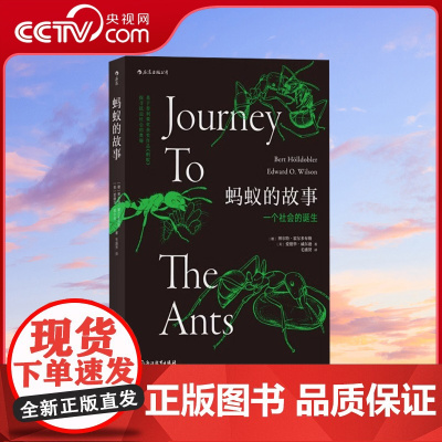 [央视网]蚂蚁的故事 插图普利策奖书目灵感动物科普百科生物多样性昆虫研究读本毛盛贤动物学昆虫学 亲子阅读科普图书籍HL