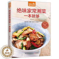 [醉染正版]绝味家常湘菜一本就够/食在好吃 地道诱惑湘菜 细致的文字指导和完整步骤图片演示 家常菜谱炒菜做饭图解入门美食