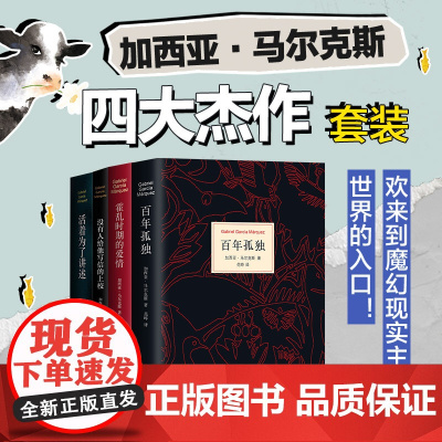 加西亚·马尔克斯四大杰作套装 诺贝尔文学奖“经典中的经典” 百年孤独+霍乱时期的爱情+没有人给他写信的上校+活着为了讲