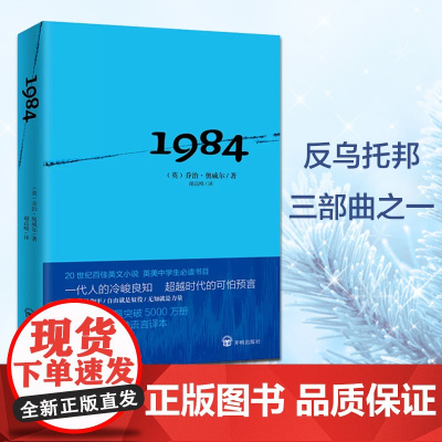 正版书籍]1984 乔治奥威尔 20世纪杰出的社会寓言小说 政治讽刺小说 反乌托邦三部曲之一 入选英美德法等多国中学生书