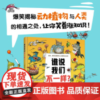 新东方 谁说我们不一样儿童科普知识3~6岁幼儿园孩子启蒙认知绘本亲子共读7~8岁动物植物科普绘本童书