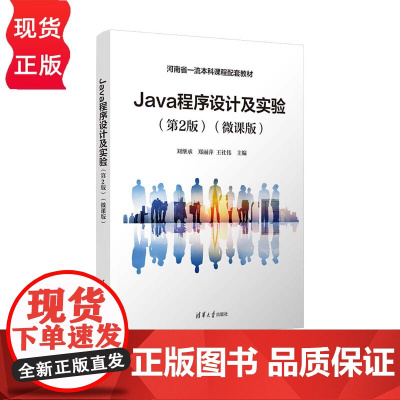 Java程序设计及实验 第2版 第二版 微课版 刘继承 郑丽萍 王社伟 清华大学出版社