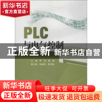 正版 PLC与电气控制 罗伟,陶艳主编 中国电力出版社 97875123368