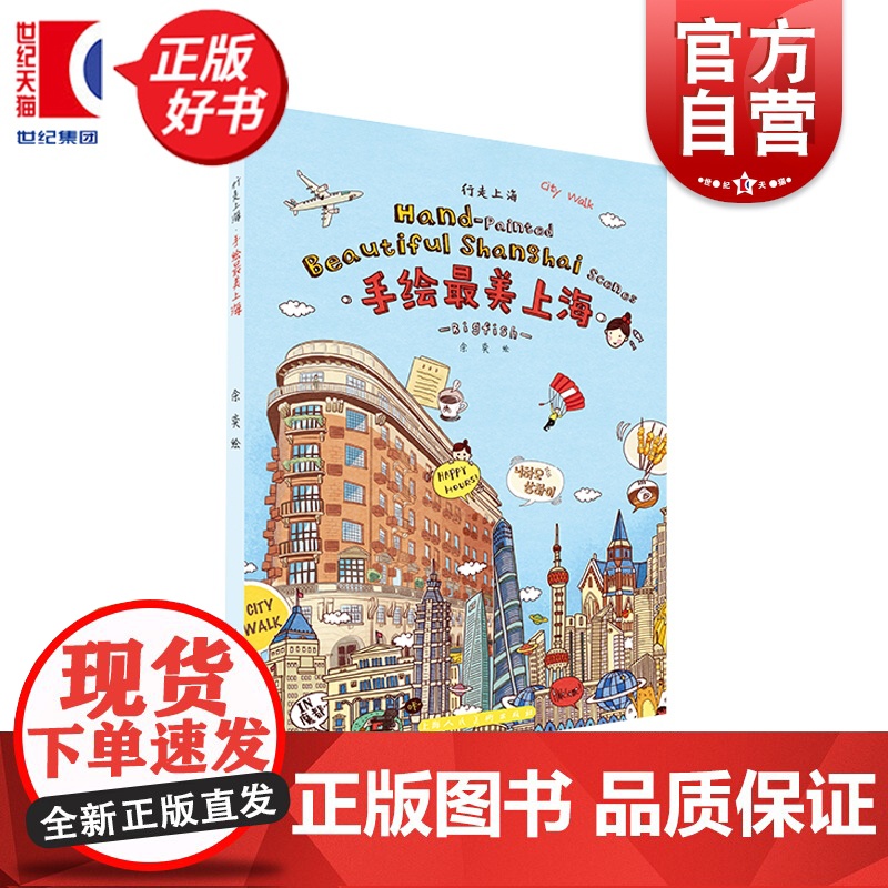 行走上海手绘最美上海:汉、英 上海人民美术出版社艺术人文绘画旅行城市系列明信片