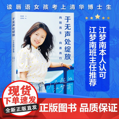 于无声处绽放(了不起的江梦南,“感动中国2021年度人物”江梦南的励志人生! 文喻甫 湖南人民出版社 正版书籍