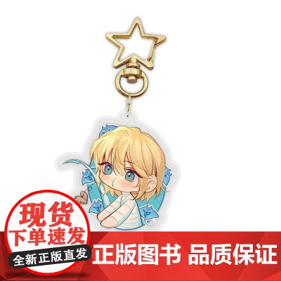 人鱼陷落渐变钥匙扣亚克力挂件白楚年兰波快看漫画正版周边麟潜