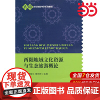 酉阳地域文化资源与生态旅游概论.魏露,冉俊江,秦忠信9787522309019
