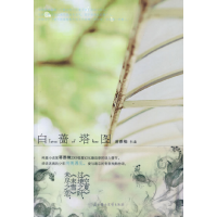 正版新书]白蔷塔图(中国版岩井俊二式的青春残酷美学)蒋雅楠9787