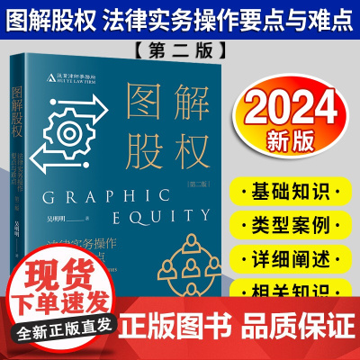 [2024 新书]图解股权 法律实务操作要点与难点(第二版)吴明明著 汇业律师事务所 股权架构设计股权激励股权投融资