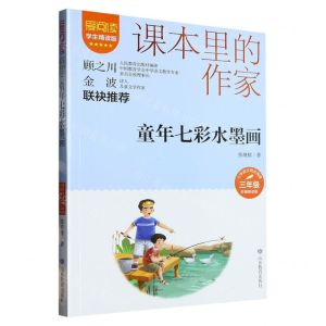[N]童年七彩水墨画(3年级彩插精读版学生精读版)/爱阅读课本里的作家-9787570124749