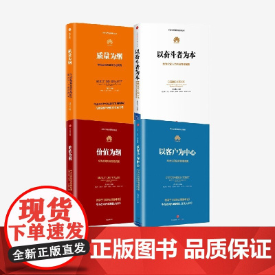 以奋斗者为本+以客户为中心+价值为纲+质量为纲(套装4册) 黄卫伟等 编著 中信出版社图书 正版