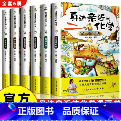 身边亲近的化学启蒙全6册 [正版]李毓佩数学故事系列奇妙的数王国数学漫画全套抖音同款漫画数学童话集小学生三四五六年级课外