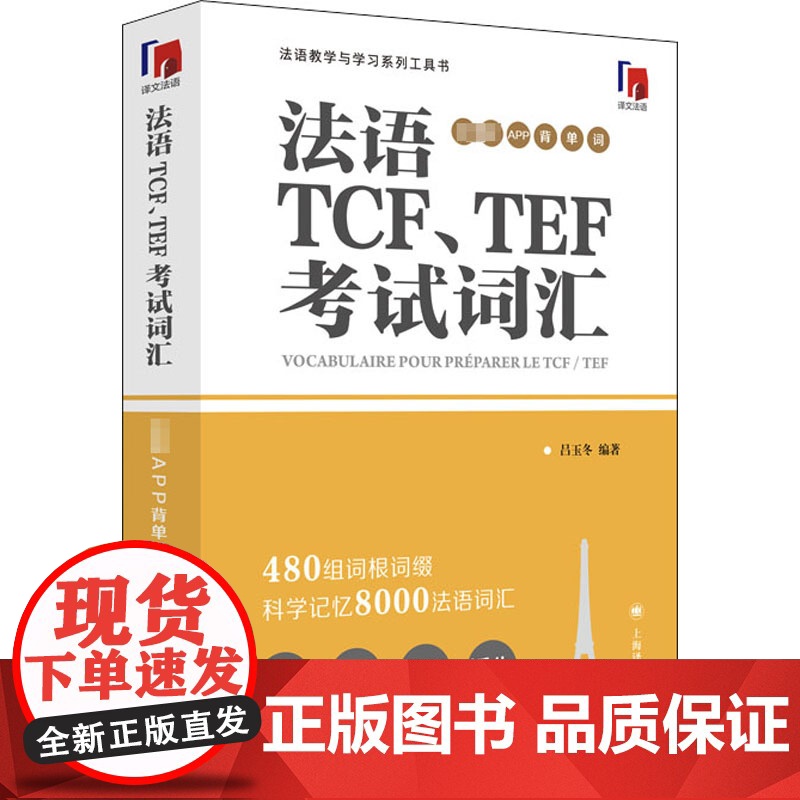 法语TCF、TEF考试词汇(配套APP背单词) 吕玉冬编著 法语专八词汇-备考-留学考试 上海译文出版社 正版