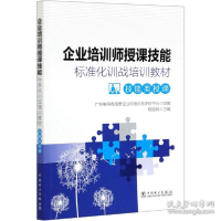 正版新书]企业培训师授课技能标准化训战培训教材 技能类授课 人