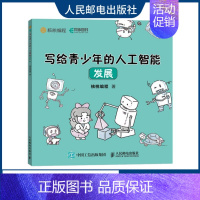 [正版]写给青少年的人工智能 发展 青少年儿童人工智能入门 少儿编程思想启蒙计算机基础知识 漫画人工智能基础知识科普