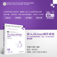 [M]嵌入式Linux操作系统 基于ARM处理器的移植、驱动、GUI及应用设计 微课视频版-9787302612063