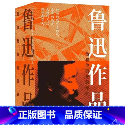 默认分册名 [正版]y新书 鲁迅作品:他和他的觉醒年代 呐喊,彷徨,故事新编,朝花夕拾 野草,鲁迅杂文选 译林出版社