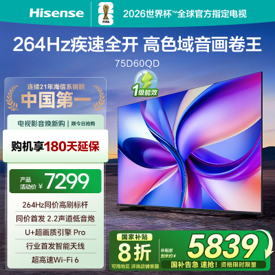 海信电视D60QD 75英寸 264Hz高刷 电影级广色域 U+超画质 2.2声道 360°智能天线WIFI 6 3+6