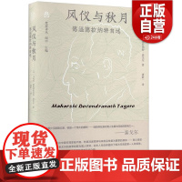 [正版]风仪与秋月 德温德拉纳特自述 广西师范大学出版社 (印度)马哈希·德温德拉纳特·泰戈尔 著