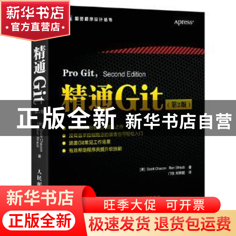 正版 精通Git 第2版 [美]Scott Chacon,[美]Ben Straub 人民邮电