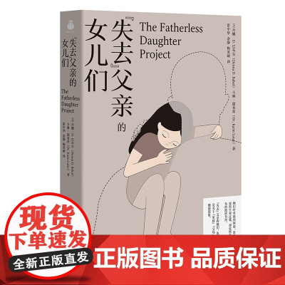 失去父亲的女儿们 9787532191130 上海文艺出版社 2025-02