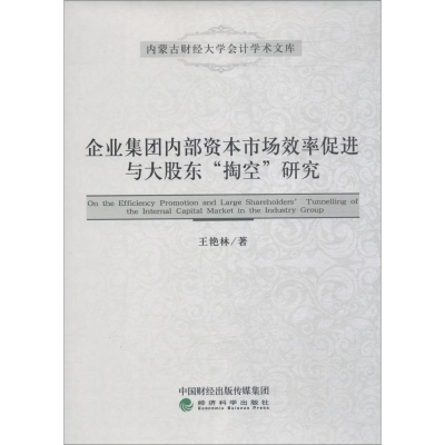 [M]企业集团内部资本市场效率促进与大股东