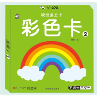 音像彩色卡(6-18个月适用2)/视觉激发卡赵倩编