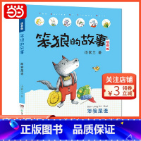 [正版]笨狼的故事注音版·笨狼是谁(全彩美图)