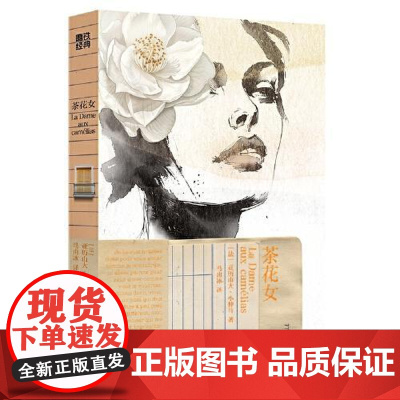 磨铁经典第7辑:茶花女 浙江人民出版社