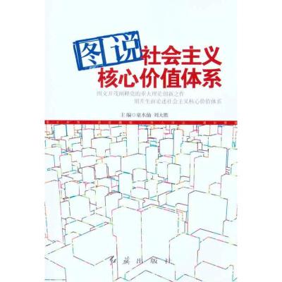[N]图说社会主义核心价值体系-9787505120310