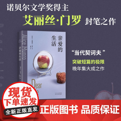 亲爱的生活(诺奖得主艾丽丝·门罗封笔之作,收录4篇自传故事,李翊云 艾丽丝·门罗 北京十月文艺出版社 正版书籍