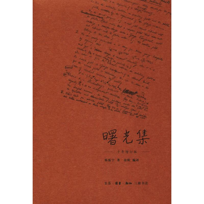 醉染图书曙光集 十年增订版9787108062536