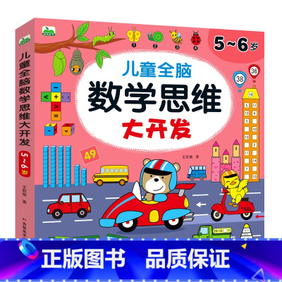 [5~6岁]儿童数学思维大开发 [正版]儿童数学思维训练2-3-4-5-6岁益智书幼儿园中班小班左右脑开发玩具书认数字看